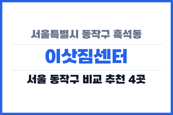 서울특별시 동작구 흑석동 이삿짐센터