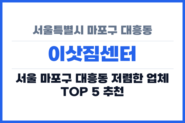 서울특별시 마포구 대흥동 이삿짐센터