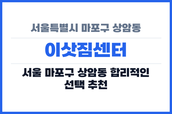 서울특별시 마포구 상암동 이삿짐센터