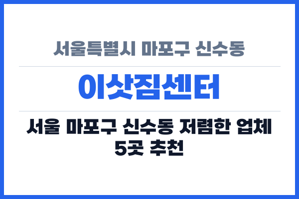 서울특별시 마포구 신수동 이삿짐센터