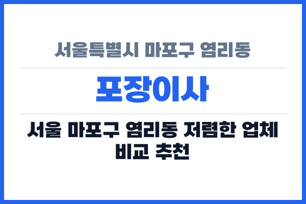 서울특별시 마포구 염리동 포장이사