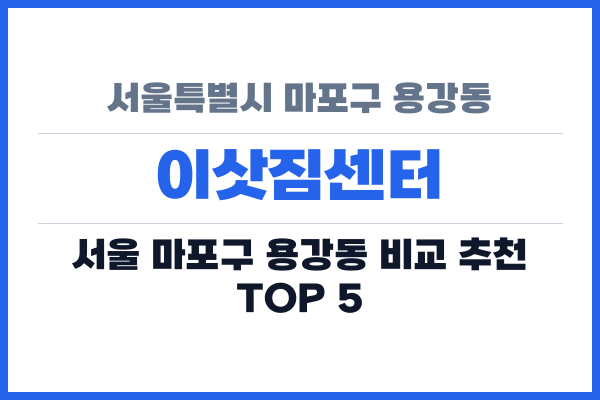서울특별시 마포구 용강동 이삿짐센터