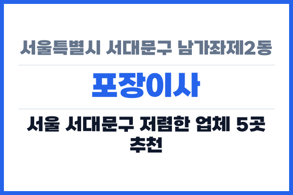 서울특별시 서대문구 남가좌제2동 포장이사