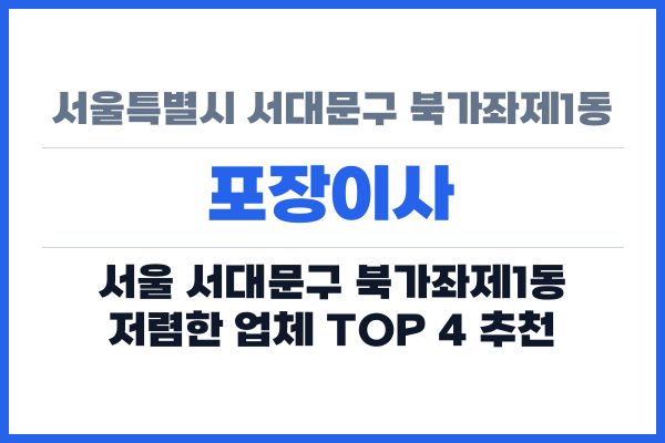 서울특별시 서대문구 북가좌제1동 포장이사