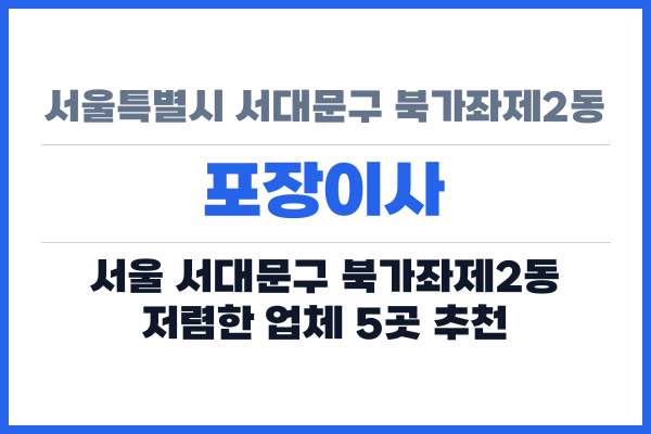 서울특별시 서대문구 북가좌제2동 포장이사