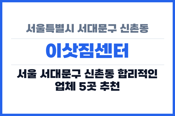 서울특별시 서대문구 신촌동 이삿짐센터