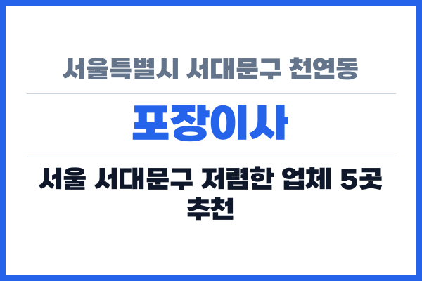 서울특별시 서대문구 천연동 포장이사