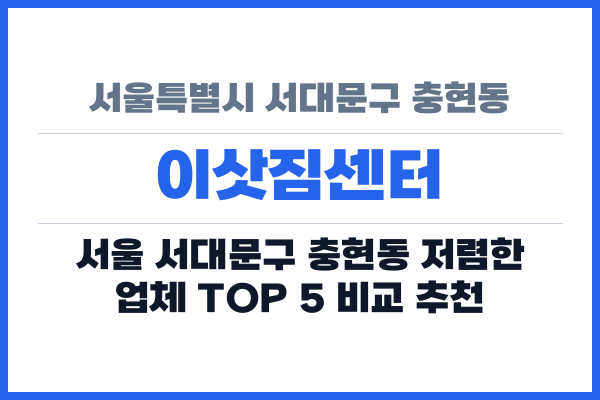 서울특별시 서대문구 충현동 이삿짐센터