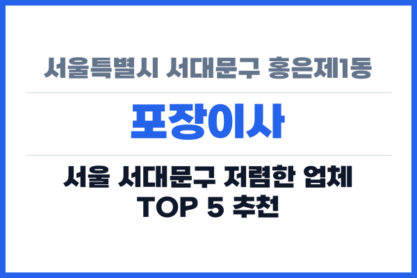 서울특별시 서대문구 홍은제1동 포장이사