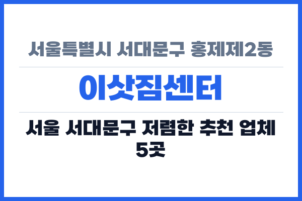 서울특별시 서대문구 홍제제2동 이삿짐센터