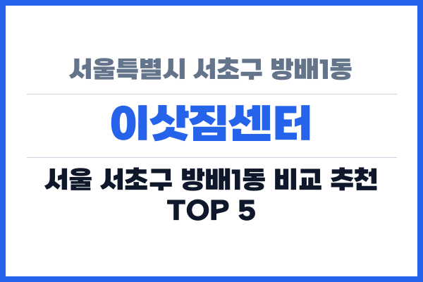 서울특별시 서초구 방배1동 이삿짐센터