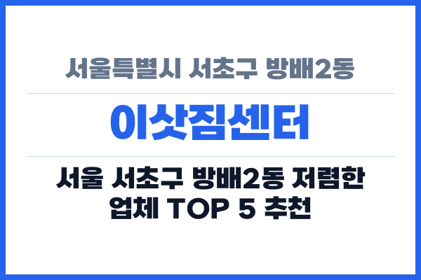 서울특별시 서초구 방배2동 이삿짐센터