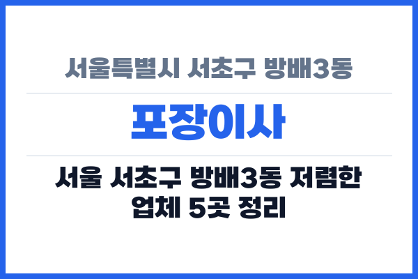 서울특별시 서초구 방배3동 포장이사