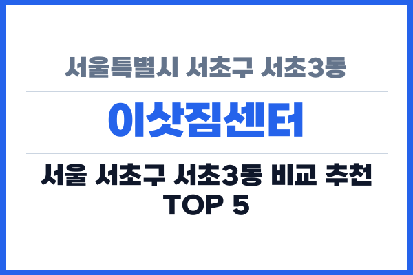 서울특별시 서초구 서초3동 이삿짐센터