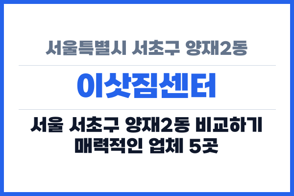 서울특별시 서초구 양재2동 이삿짐센터