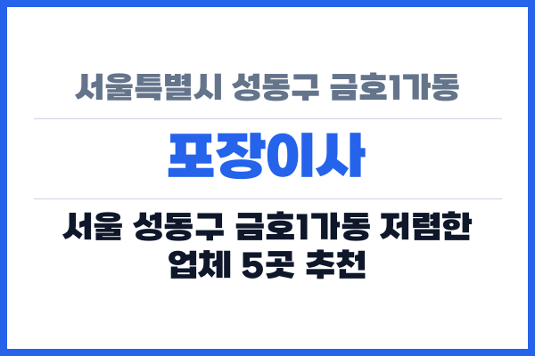 서울특별시 성동구 금호1가동 포장이사