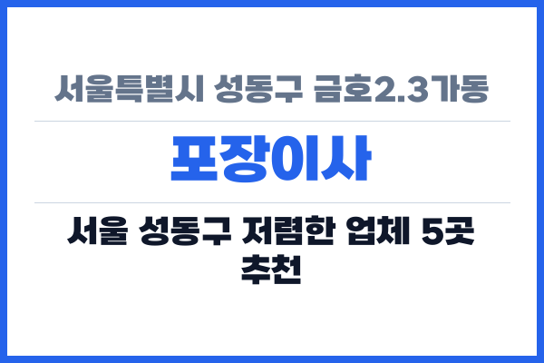 서울특별시 성동구 금호2.3가동 포장이사