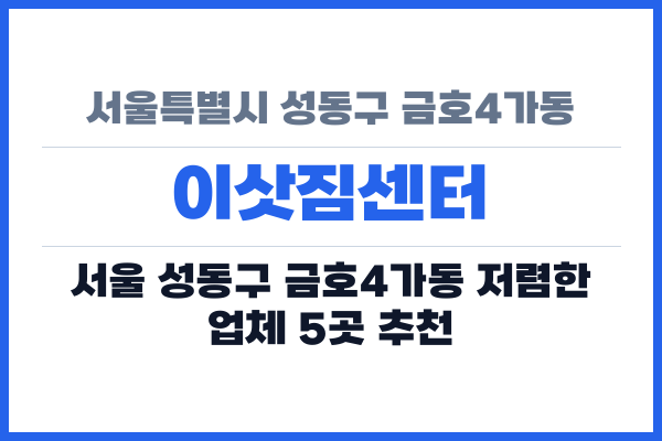 서울특별시 성동구 금호4가동 이삿짐센터