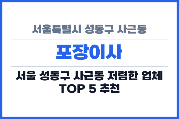 서울특별시 성동구 사근동 포장이사