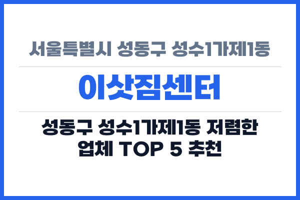 서울특별시 성동구 성수1가제1동 이삿짐센터
