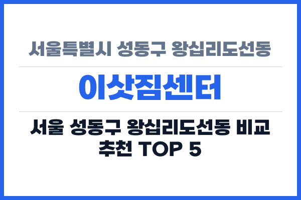 서울특별시 성동구 왕십리도선동 이삿짐센터