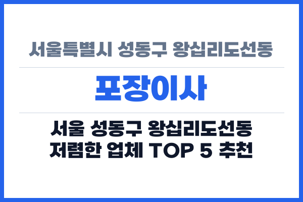 서울특별시 성동구 왕십리도선동 포장이사