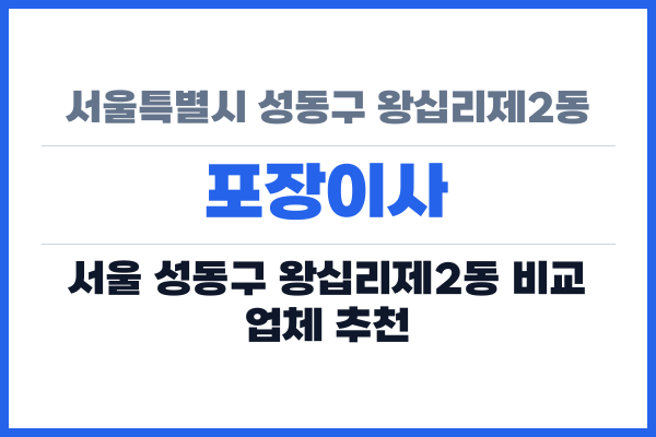 서울특별시 성동구 왕십리제2동 포장이사