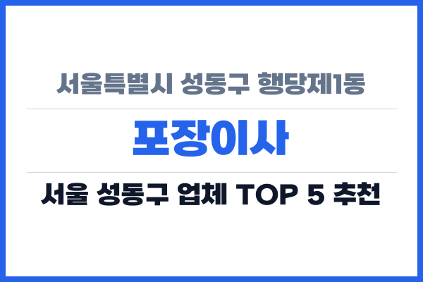 서울특별시 성동구 행당제1동 포장이사