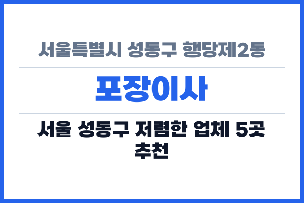 서울특별시 성동구 행당제2동 포장이사