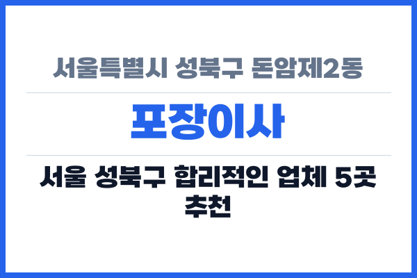 서울특별시 성북구 돈암제2동 포장이사