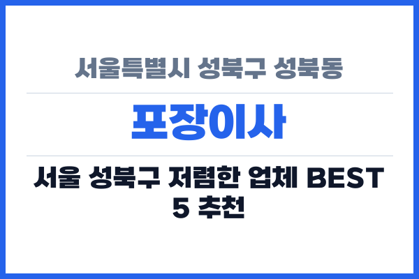 서울특별시 성북구 성북동 포장이사