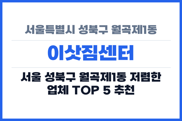 서울특별시 성북구 월곡제1동 이삿짐센터