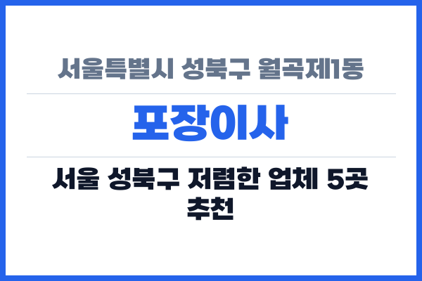 서울특별시 성북구 월곡제1동 포장이사
