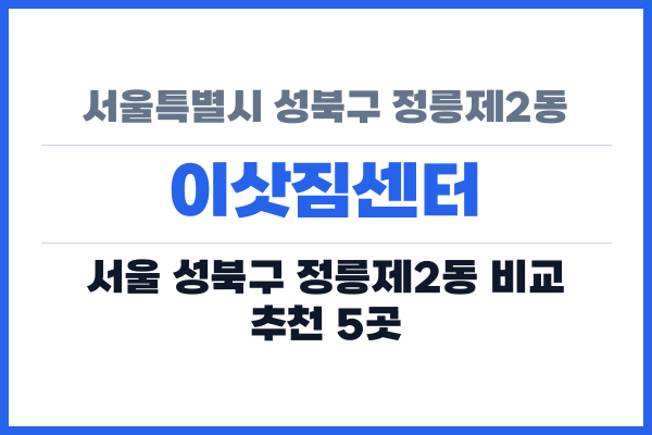 서울특별시 성북구 정릉제2동 이삿짐센터