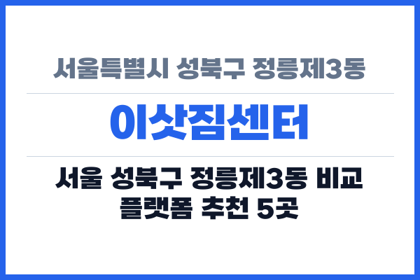 서울특별시 성북구 정릉제3동 이삿짐센터