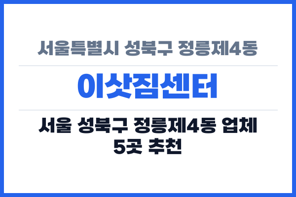 서울특별시 성북구 정릉제4동 이삿짐센터