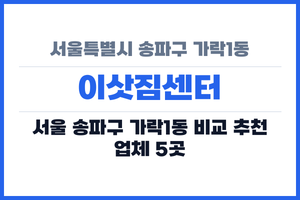 서울특별시 송파구 가락1동 이삿짐센터