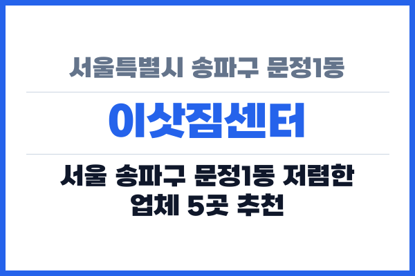 서울특별시 송파구 문정1동 이삿짐센터
