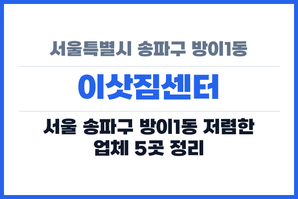 서울특별시 송파구 방이1동 이삿짐센터
