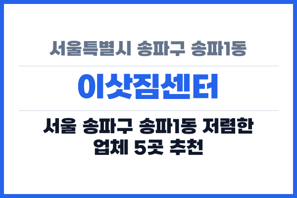 서울특별시 송파구 송파1동 이삿짐센터