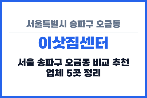서울특별시 송파구 오금동 이삿짐센터