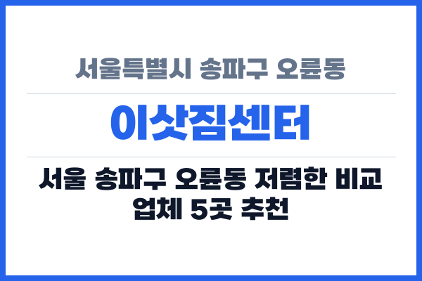 서울특별시 송파구 오륜동 이삿짐센터