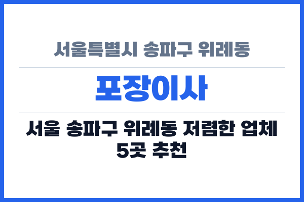 서울특별시 송파구 위례동 포장이사