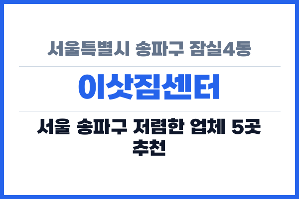 서울특별시 송파구 잠실4동 이삿짐센터