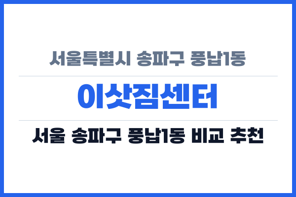 서울특별시 송파구 풍납1동 이삿짐센터