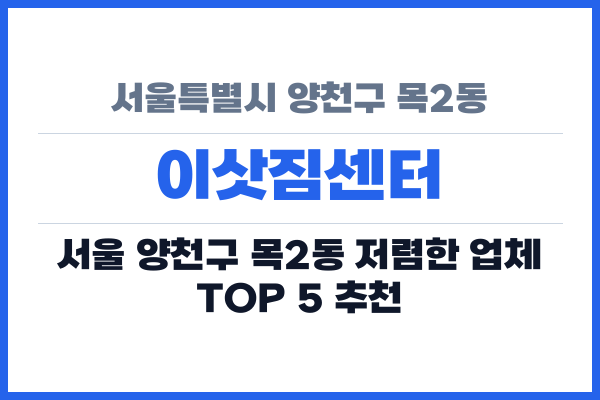 서울특별시 양천구 목2동 이삿짐센터