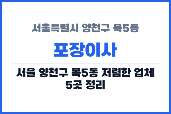 서울특별시 양천구 목5동 포장이사