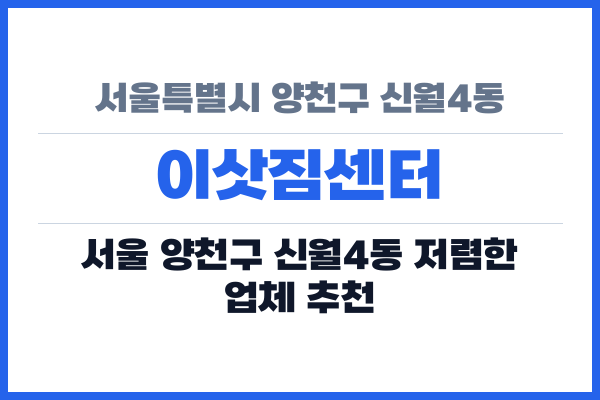 서울특별시 양천구 신월4동 이삿짐센터