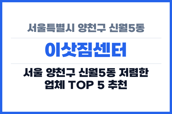서울특별시 양천구 신월5동 이삿짐센터