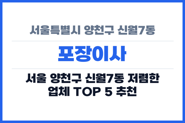 서울특별시 양천구 신월7동 포장이사